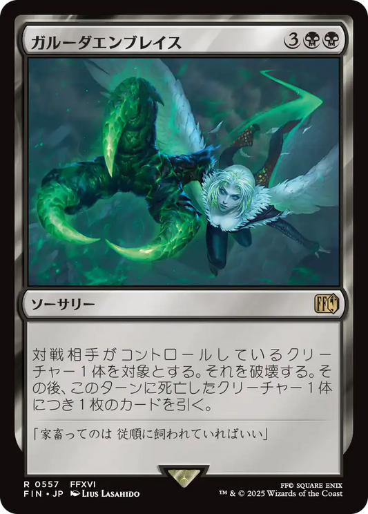 [557]【JP】ガルーダエンブレイス/Deadly Embrace【FIN】[R][黒]