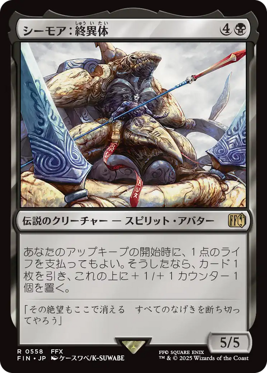 [558]【JP】シーモア：終異体/Seymour Flux【FIN】[R][黒]
