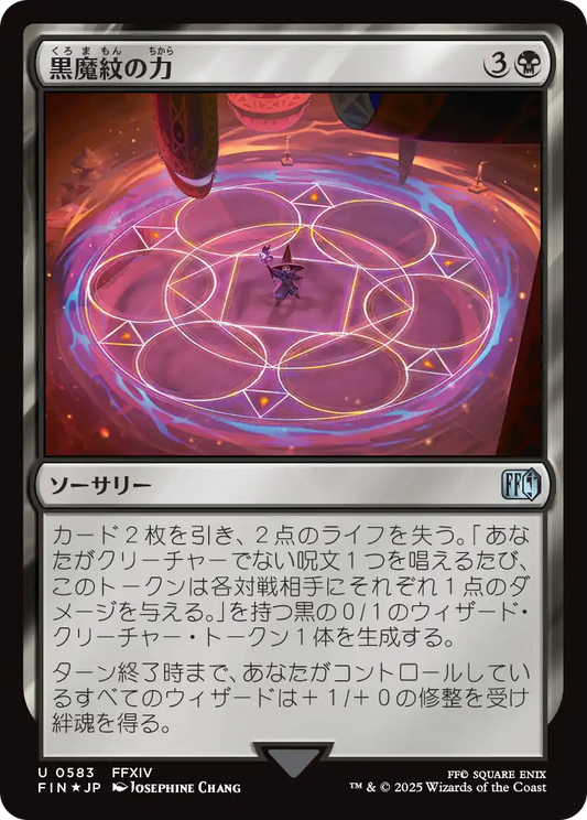 [583]【JP】【サージFOIL】黒魔紋の力/Circle of Power【FIN】[U][黒]