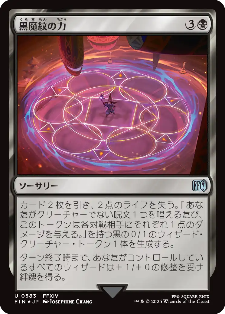 [583]【JP】【サージFOIL】黒魔紋の力/Circle of Power【FIN】[U][黒]