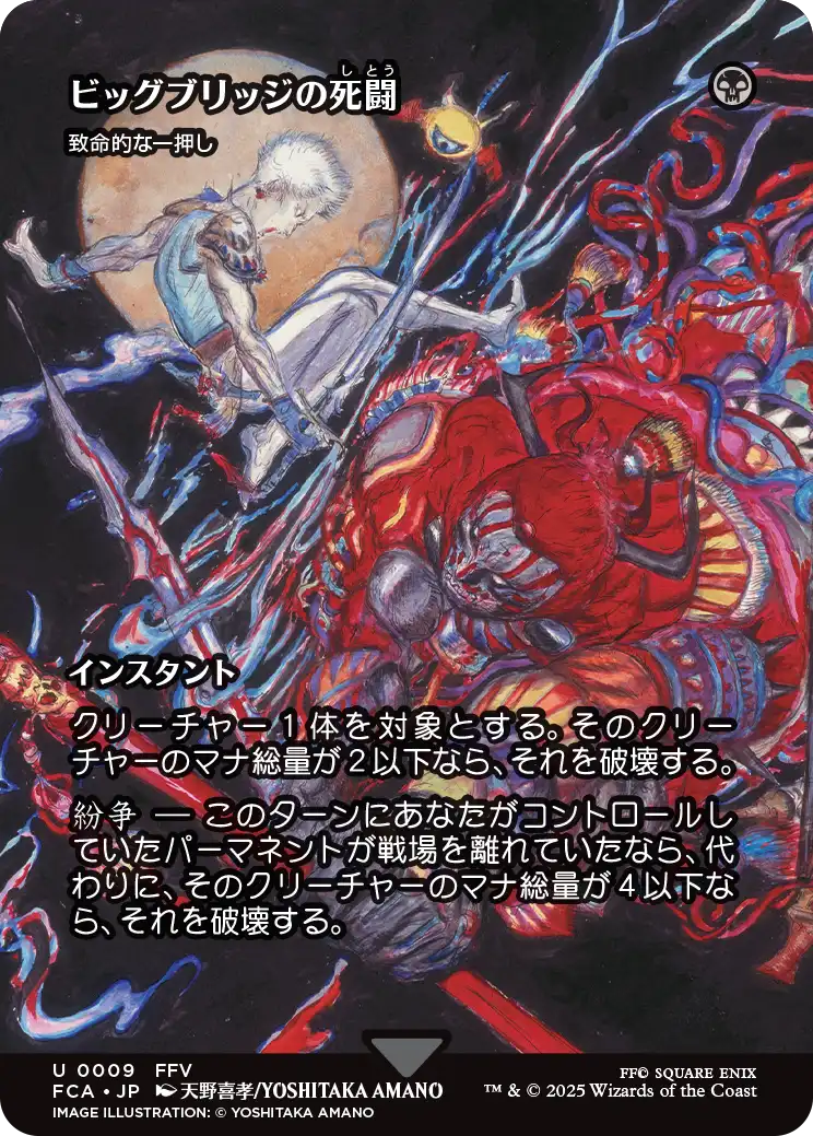 [009]【JP】【FOIL】■ショーケース■致命的な一押し/Fatal Push【FCA】[U][黒]