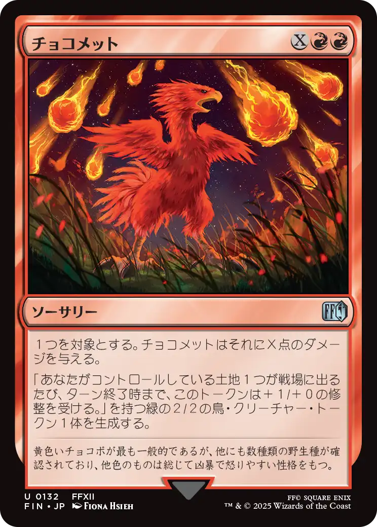 [132]【JP】チョコメット/Choco-Comet【FIN】[U][赤]