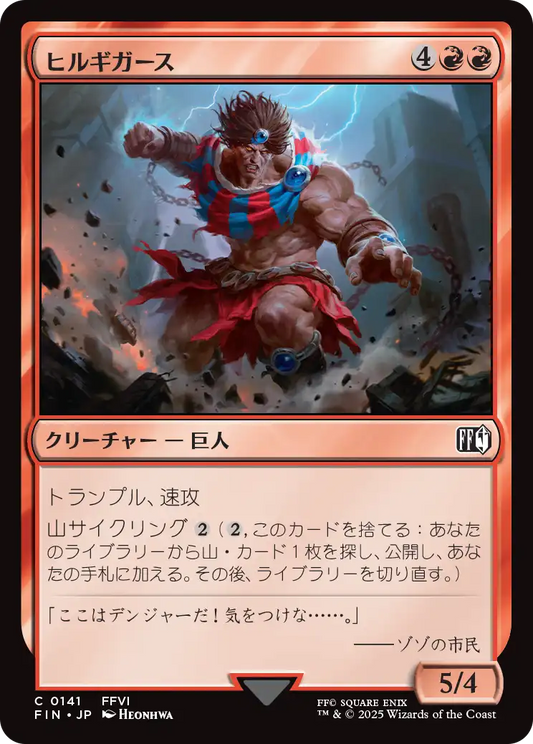 [141]【JP】【FOIL】ヒルギガース/Hill Gigas【FIN】[C][赤]
