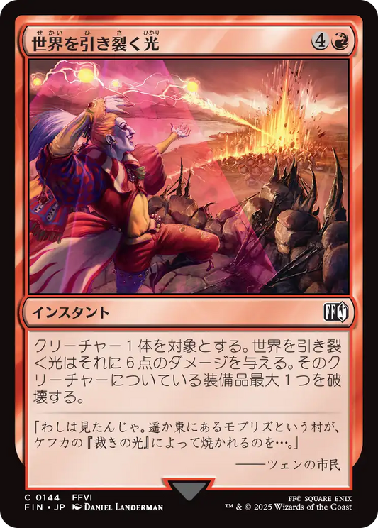 [144]【JP】世界を引き裂く光/Light of Judgment【FIN】[C][赤]