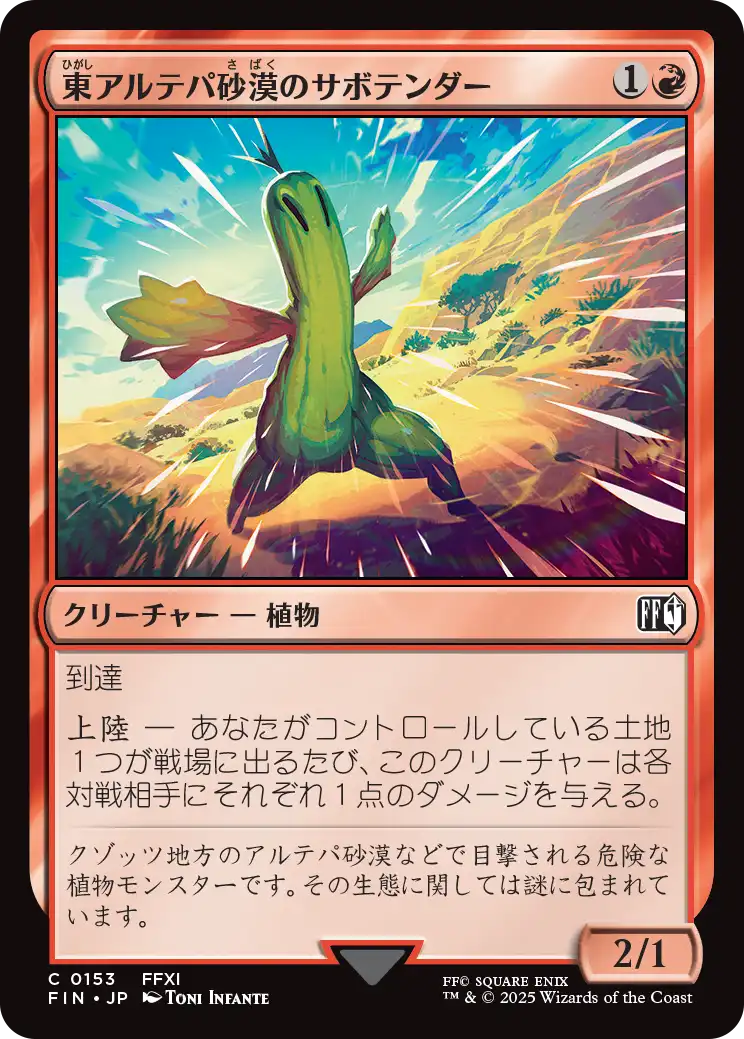 [153]【JP】【FOIL】東アルテパ砂漠のサボテンダー/Sabotender【FIN】[C][赤]