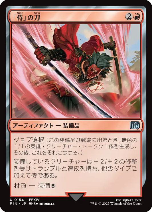 [154]【JP】【FOIL】「侍」の刀/Samurai's Katana【FIN】[U][赤]
