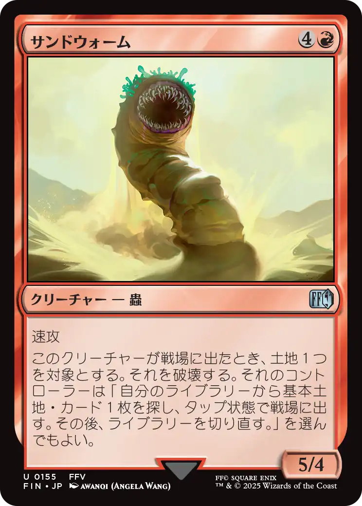 [155]【JP】サンドウォーム/Sandworm【FIN】[U][赤]