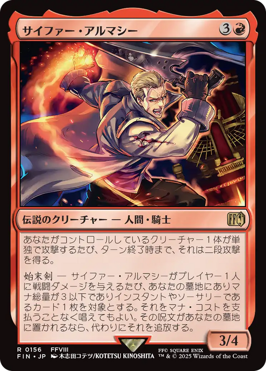 [156]【JP】サイファー・アルマシー/Seifer Almasy【FIN】[R][赤]