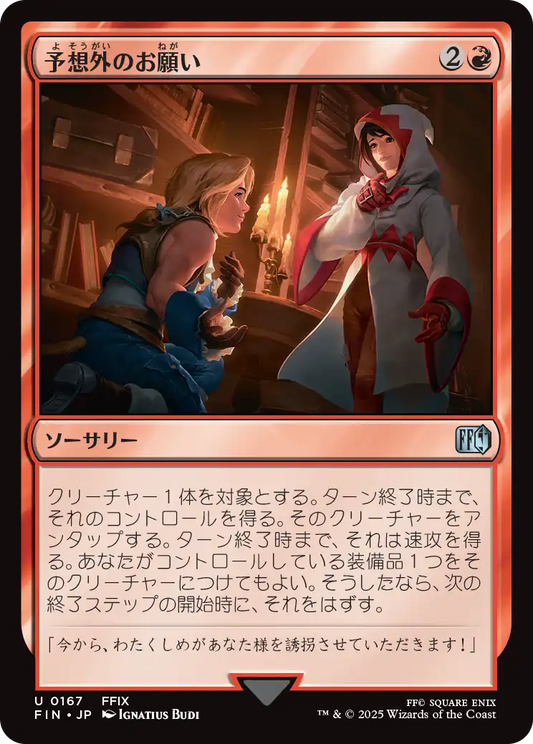 [167]【JP】【FOIL】予想外のお願い/Unexpected Request【FIN】[U][赤]