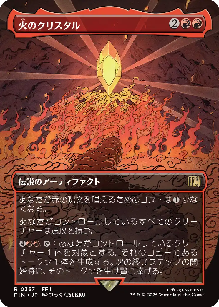 [337]【JP】■ボーダーレス■火のクリスタル/The Fire Crystal【FIN】[R][赤]