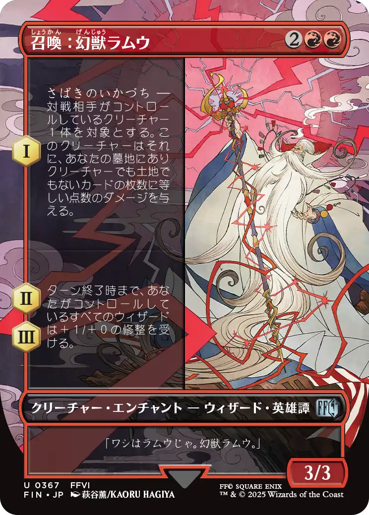 [367]【JP】【FOIL】■ボーダーレス■召喚：幻獣ラムウ/Summon: Esper Ramuh【FIN】[U][赤]