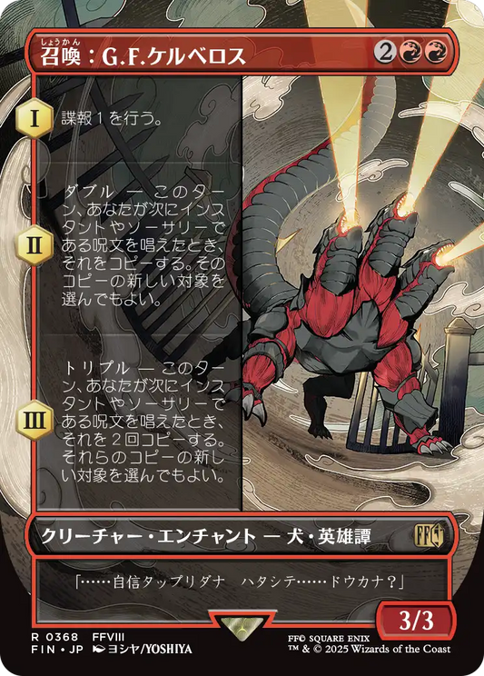 [368]【JP】■ボーダーレス■召喚：G.F.ケルべロス/Summon: G.F. Cerberus【FIN】[R][赤]