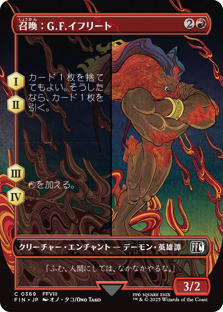 [369]【JP】■ボーダーレス■召喚：G.F.イフリート/Summon: G.F. Ifrit【FIN】[C][赤]