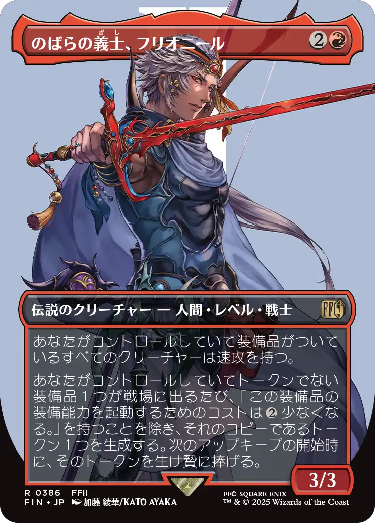 [386]【JP】【FOIL】■ボーダーレス■のばらの義士、フリオニール/Firion, Wild Rose Warrior【FIN】[R][赤]