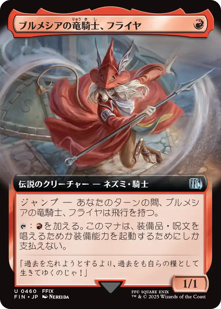 [460]【JP】■拡張アート■ブルメシアの竜騎士、フライヤ/Freya Crescent【FIN】[U][赤]