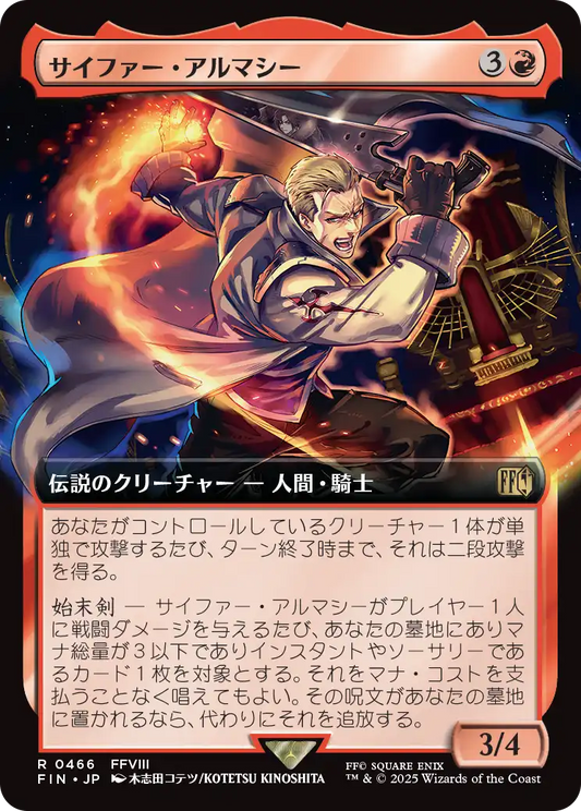 [466]【JP】■拡張アート■サイファー・アルマシー/Seifer Almasy【FIN】[R][赤]
