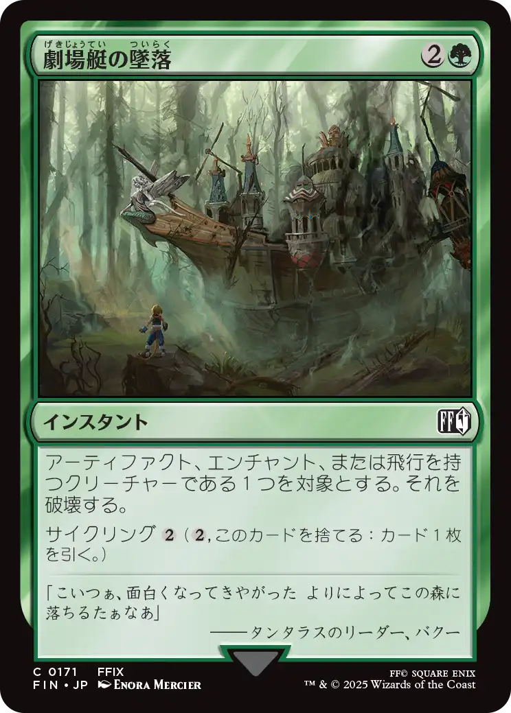 [171]【JP】【FOIL】劇場艇の墜落/Airship Crash【FIN】[C][緑]