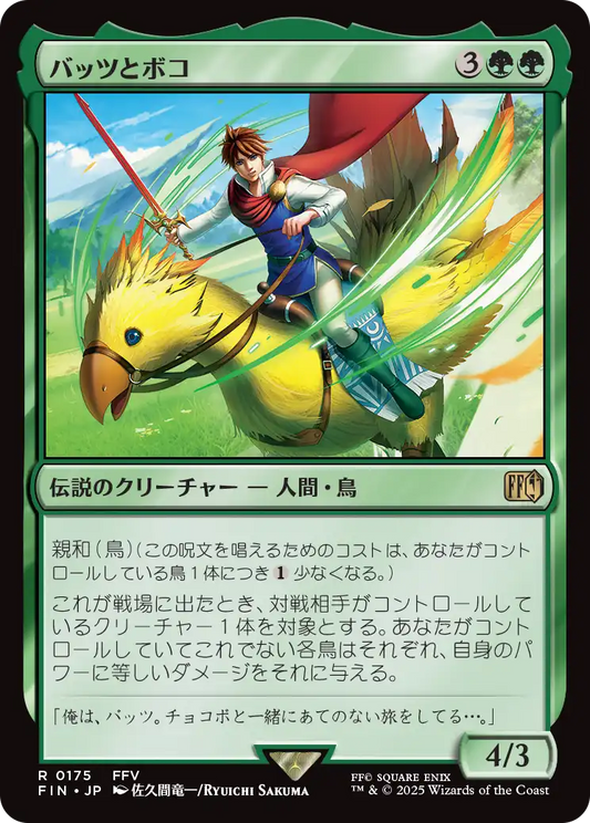 [175]【JP】【FOIL】バッツとボコ/Bartz and Boko【FIN】[R][緑]