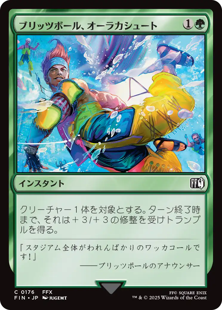 [176]【JP】【FOIL】ブリッツボール、オーラカシュート/Blitzball Shot【FIN】[C][緑]