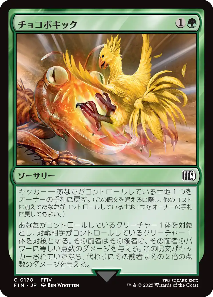 [178]【JP】【FOIL】チョコボキック/Chocobo Kick【FIN】[C][緑]