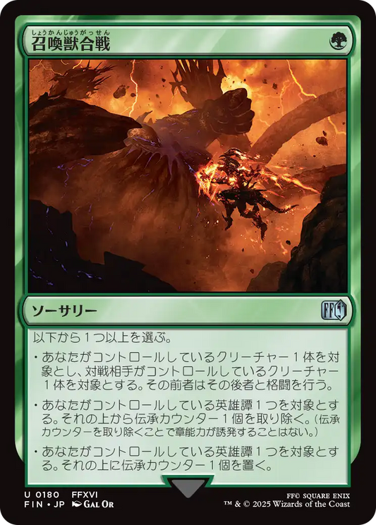 [180]【JP】【FOIL】召喚獣合戦/Clash of the Eikons【FIN】[U][緑]