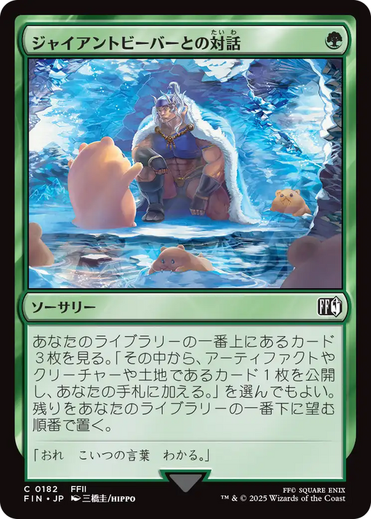 [182]【JP】ジャイアントビーバーとの対話/Commune with Beavers【FIN】[C][緑]
