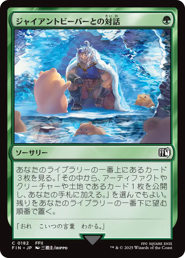 [182]【JP】【FOIL】ジャイアントビーバーとの対話/Commune with Beavers【FIN】[C][緑]