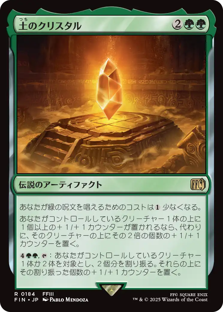 [184]【JP】【FOIL】土のクリスタル/The Earth Crystal【FIN】[R][緑]