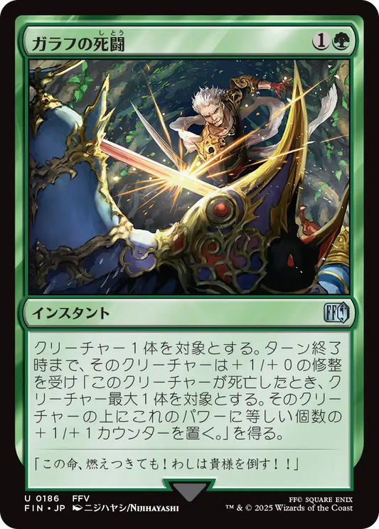 [186]【JP】ガラフの死闘/Galuf's Final Act【FIN】[U][緑]