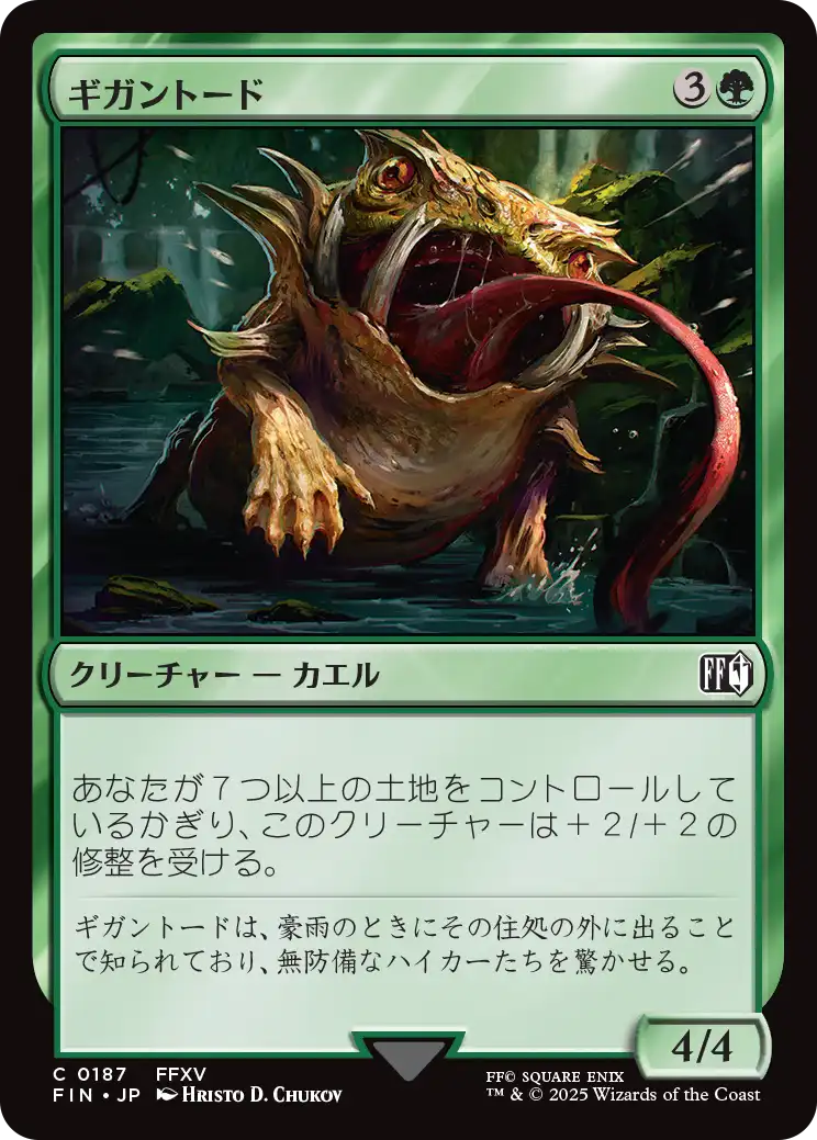 [187]【JP】【FOIL】ギガントード/Gigantoad【FIN】[C][緑]