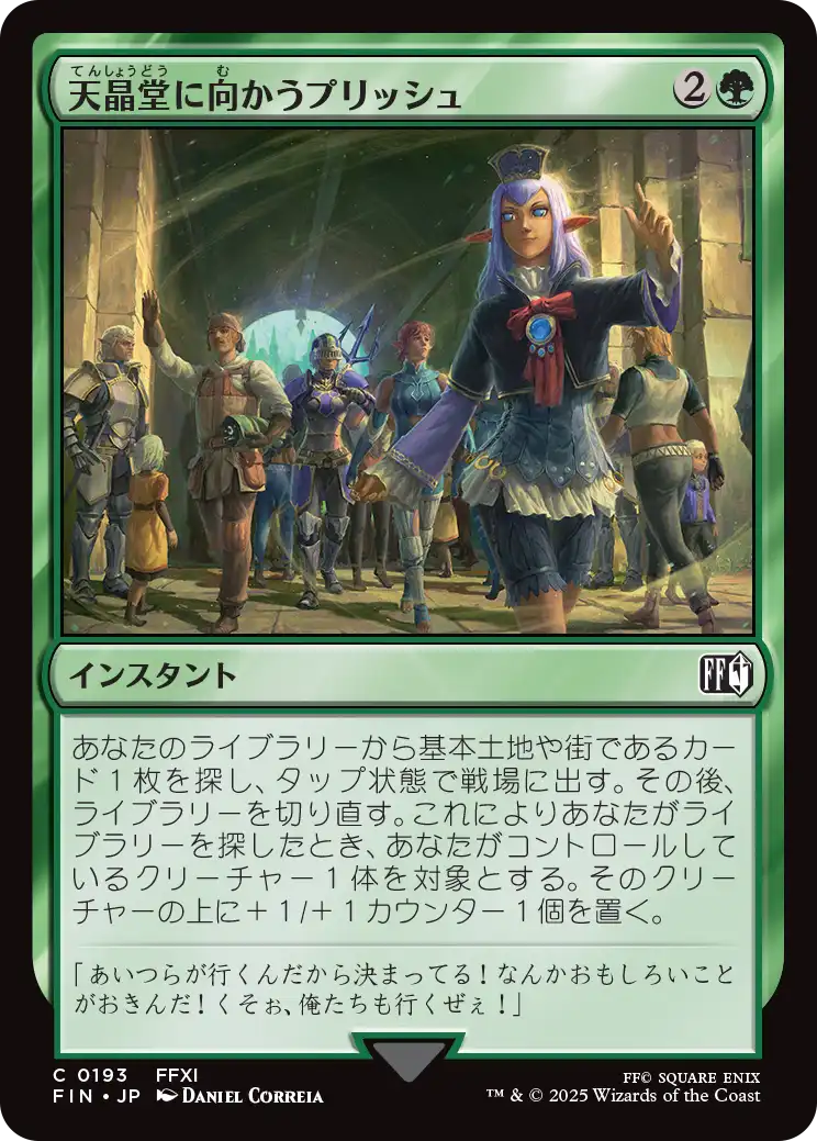 [193]【JP】天晶堂に向かうプリッシュ/Prishe's Wanderings【FIN】[C][緑]