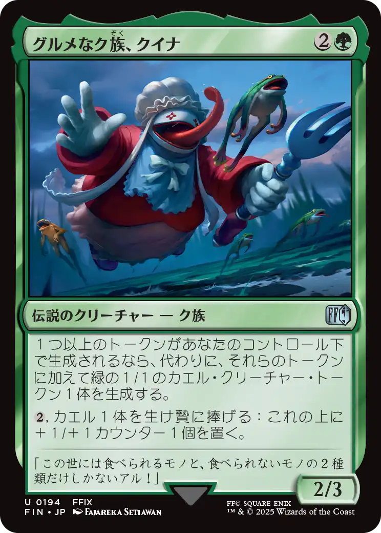 [194]【JP】【FOIL】グルメなク族、クイナ/Quina, Qu Gourmet【FIN】[U][緑]