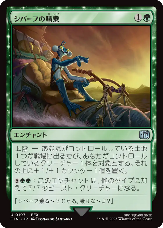 [197]【JP】【FOIL】シパーフの騎乗/Ride the Shoopuf【FIN】[U][緑]
