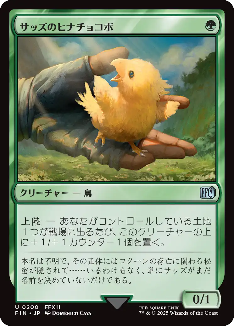 [200]【JP】サッズのヒナチョコボ/Sazh's Chocobo【FIN】[U][緑]
