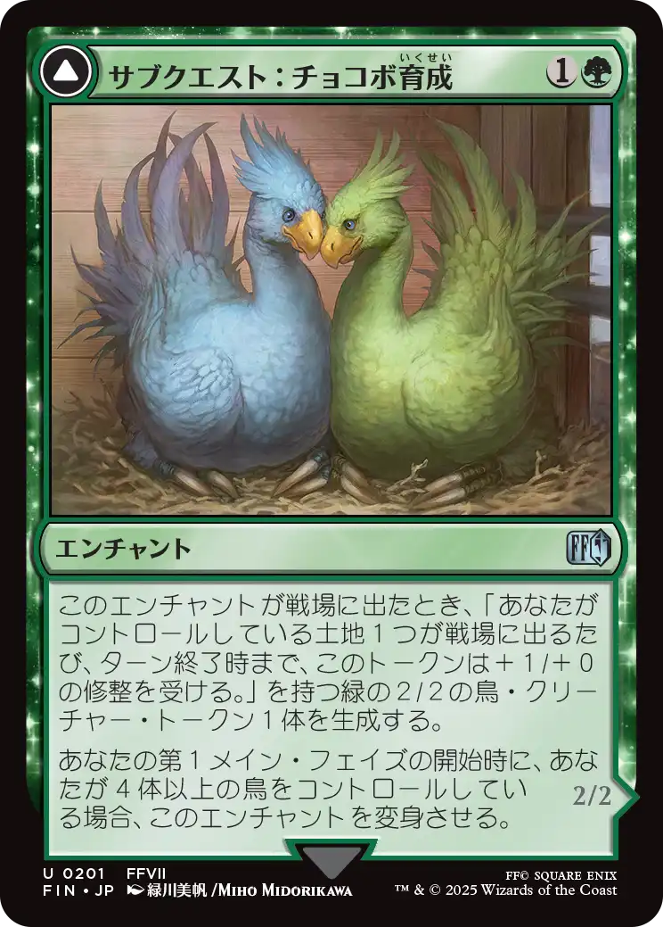 [201]【JP】【FOIL】サブクエスト：チョコボ育成/Sidequest: Raise a Chocobo【FIN】[U][緑]