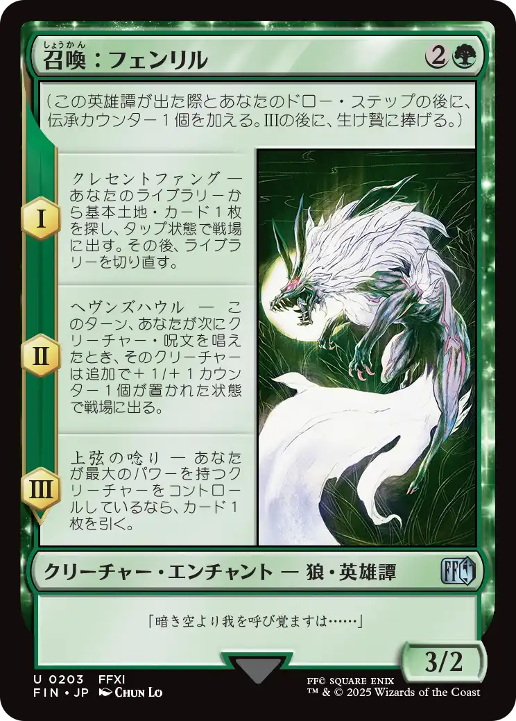 [203]【JP】【FOIL】召喚：フェンリル/Summon: Fenrir【FIN】[U][緑]