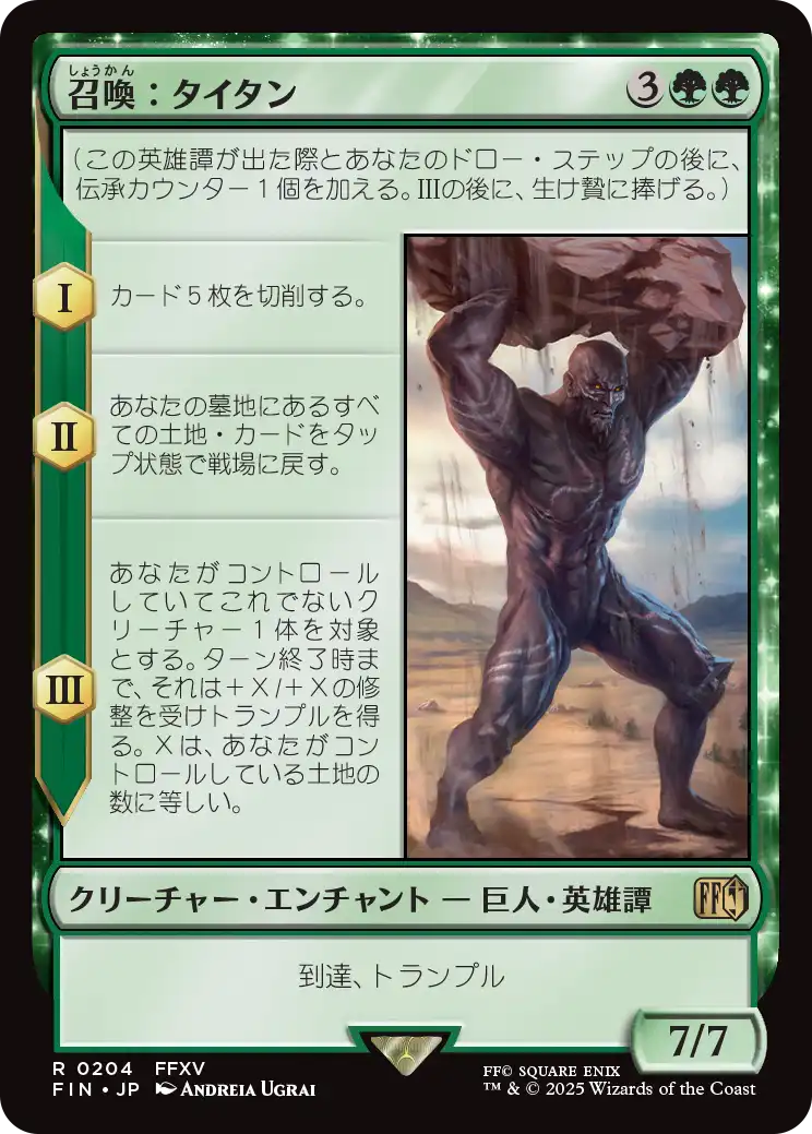 [204]【JP】【FOIL】召喚：タイタン/Summon: Titan【FIN】[R][緑]