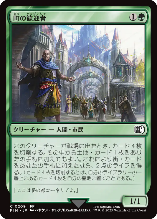 [209]【JP】【FOIL】町の歓迎者/Town Greeter【FIN】[C][緑]