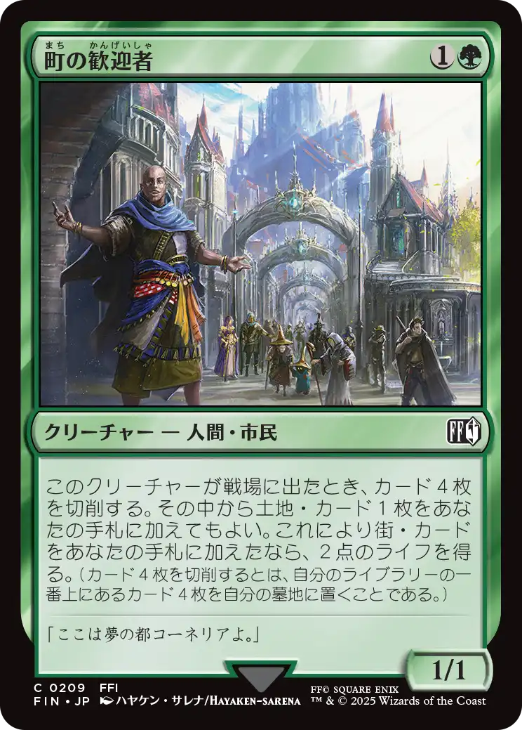 [209]【JP】【FOIL】町の歓迎者/Town Greeter【FIN】[C][緑]