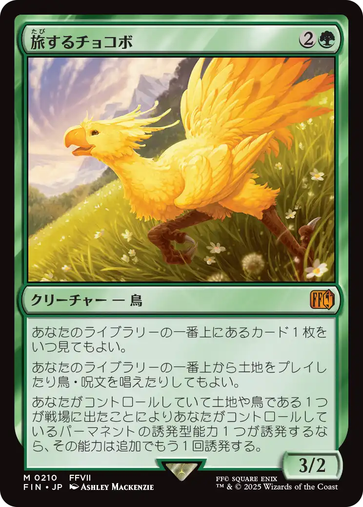 [210]【JP】【FOIL】旅するチョコボ/Traveling Chocobo【FIN】[M][緑]