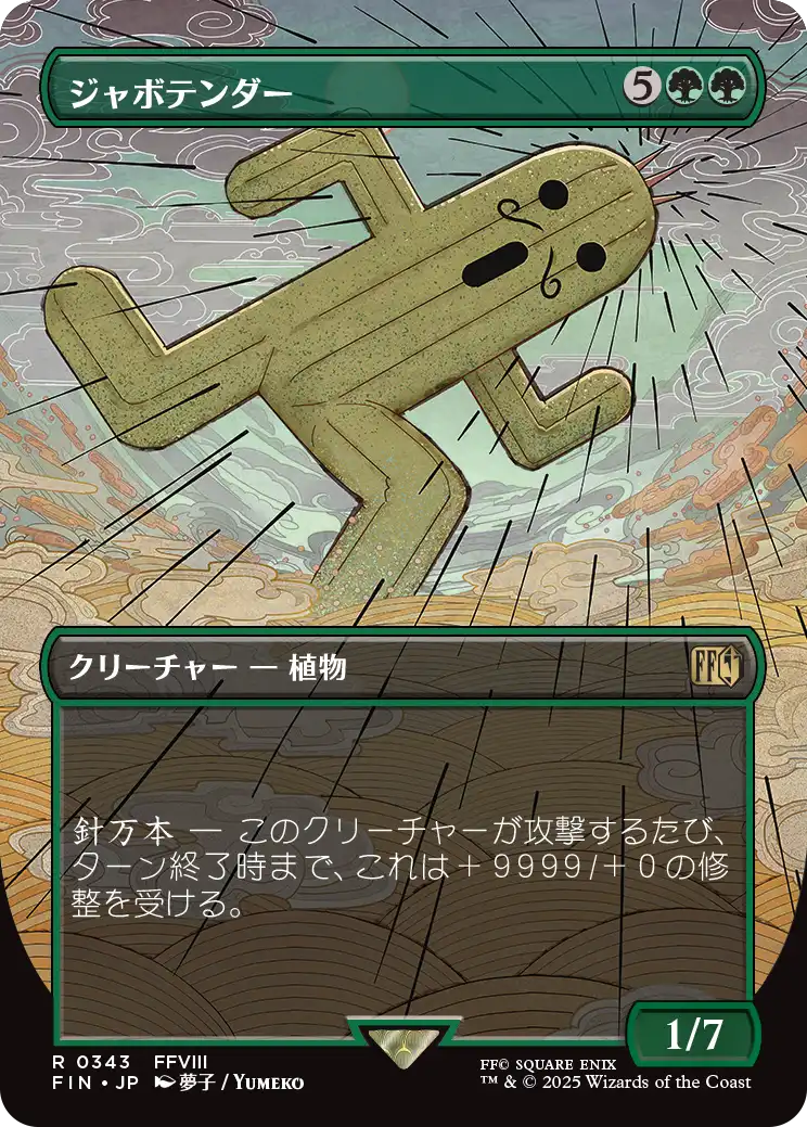 [343]【JP】【FOIL】■ボーダーレス■ジャボテンダー/Jumbo Cactuar【FIN】[R][緑]