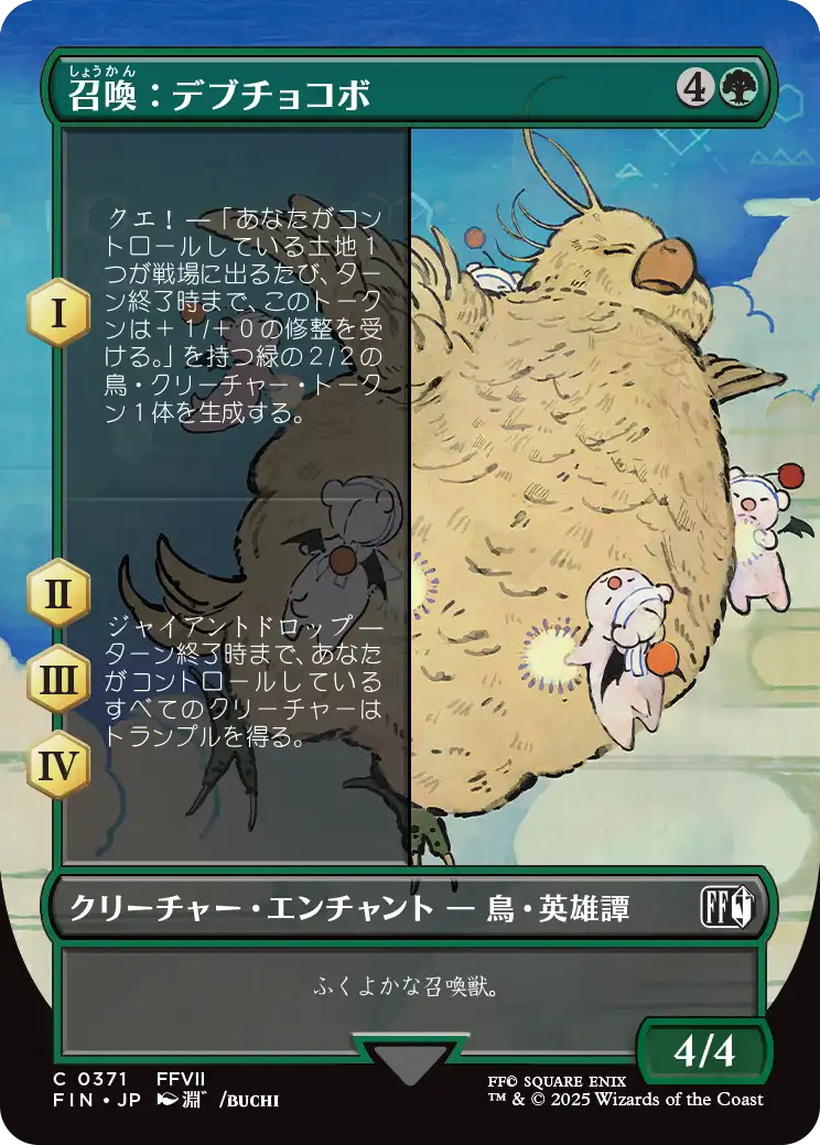 [371]【JP】【FOIL】■ボーダーレス■召喚：デブチョコボ/Summon: Fat Chocobo【FIN】[C][緑]