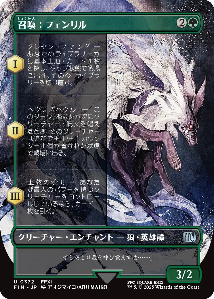 [372]【JP】■ボーダーレス■召喚：フェンリル/Summon: Fenrir【FIN】[U][緑]
