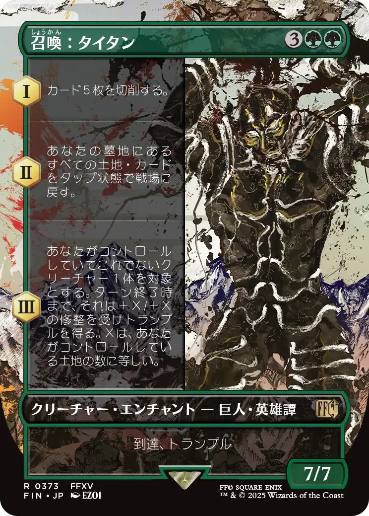 [373]【JP】■ボーダーレス■召喚：タイタン/Summon: Titan【FIN】[R][緑]