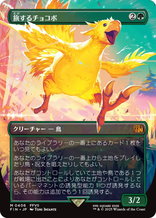 [406]【JP】■ボーダーレス■旅するチョコボ/Traveling Chocobo【FIN】[M][緑]