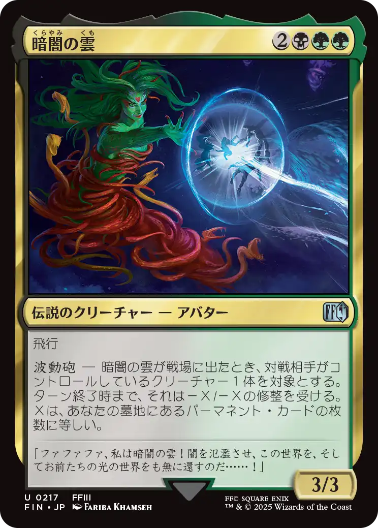 [217]【JP】【FOIL】暗闇の雲/Cloud of Darkness【FIN】[U][多色]
