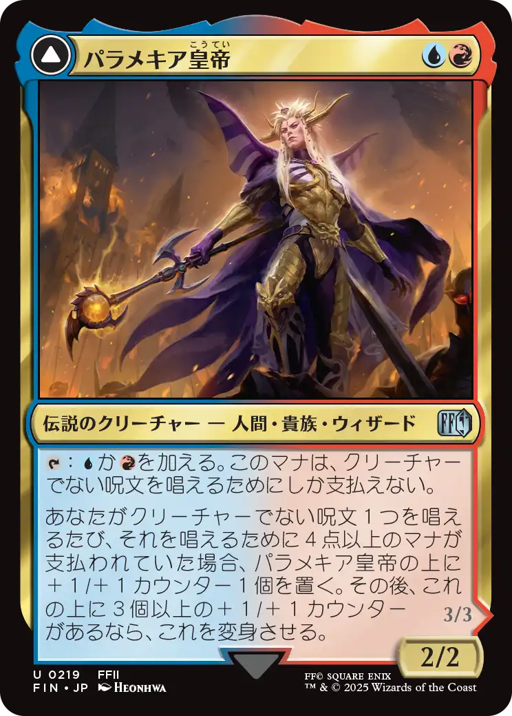 [219]【JP】【FOIL】パラメキア皇帝/The Emperor of Palamecia【FIN】[U][多色]