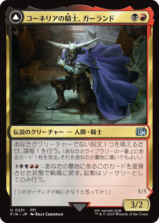 [221]【JP】【FOIL】コーネリアの騎士、ガーランド/Garland, Knight of Cornelia【FIN】[U][多色]