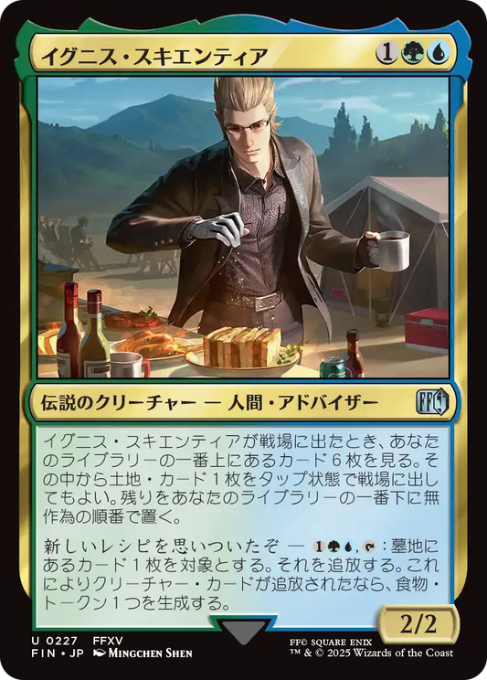 [227]【JP】イグニス・スキエンティア/Ignis Scientia【FIN】[U][多色]