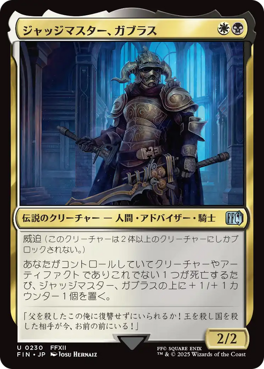 [230]【JP】【FOIL】ジャッジマスター、ガブラス/Judge Magister Gabranth【FIN】[U][多色]
